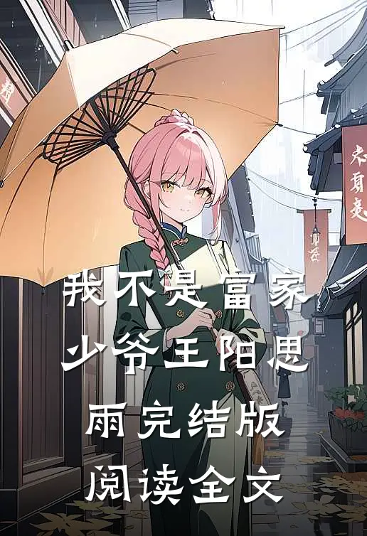 我不是富家少爷王阳思雨完结版阅读全文