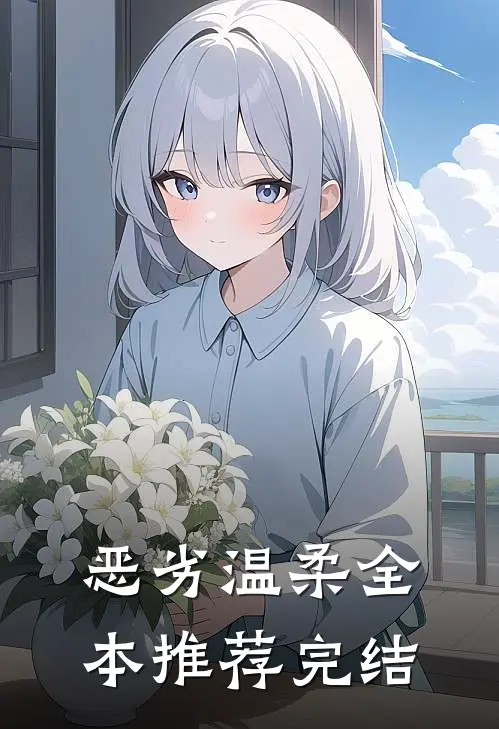 恶劣温柔全本推荐完结