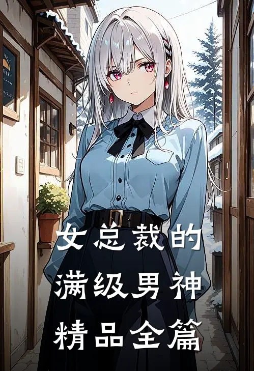 女总裁的满级男神精品全篇