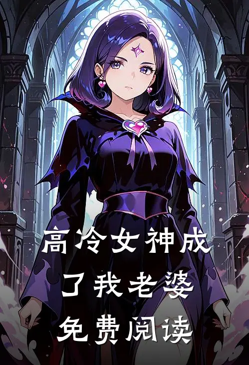 高冷女神成了我老婆免费阅读