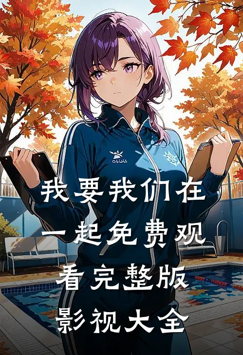 我要我们在一起免费观看完整版影视大全