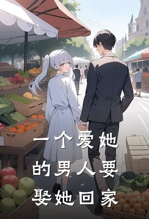 一个爱她的男人要娶她回家