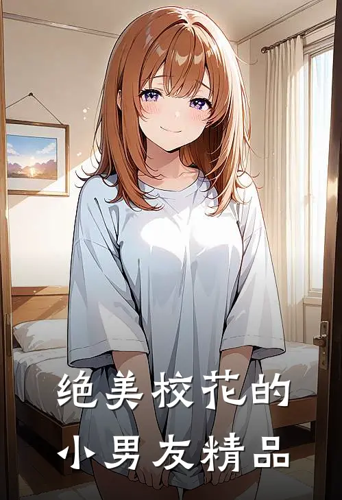 绝美校花的小男友精品