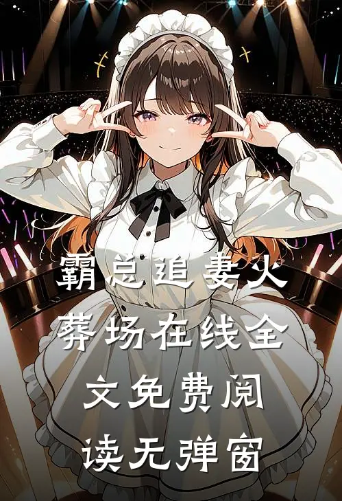 霸总追妻火葬场在线全文免费阅读无弹窗