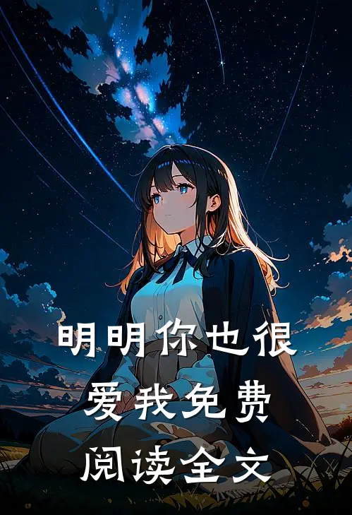 明明你也很爱我免费阅读全文