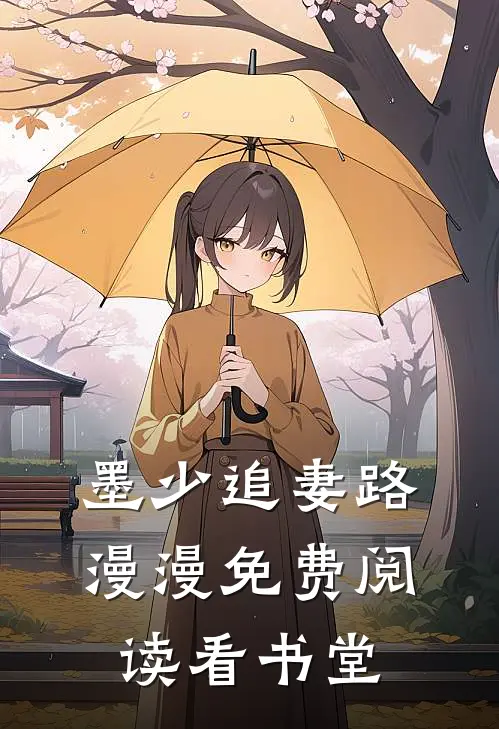 墨少追妻路漫漫免费阅读看书堂