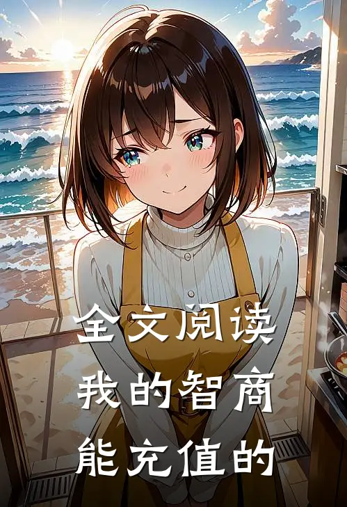 全文阅读我的智商能充值的