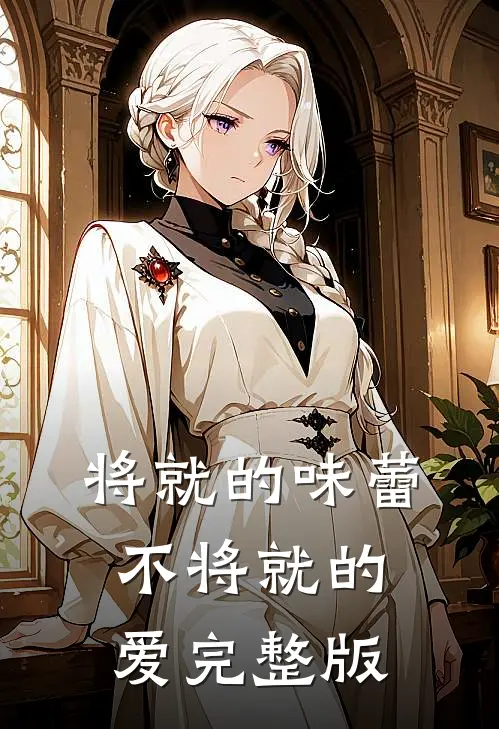 将就的味蕾，不将就的爱完整版