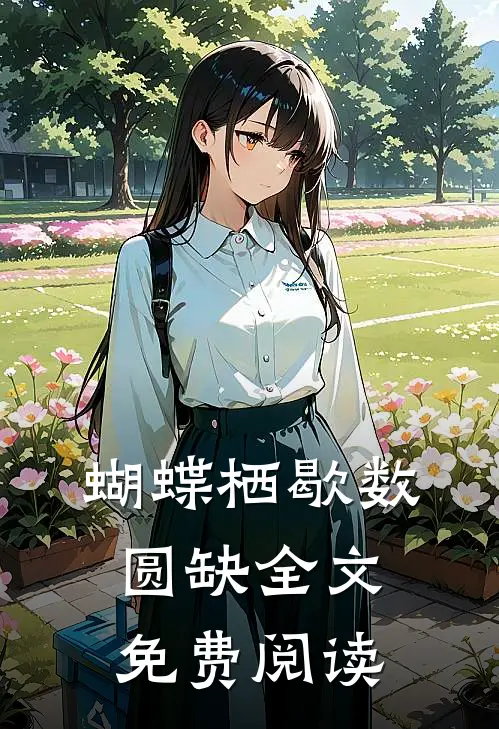 蝴蝶栖歇数圆缺全文免费阅读