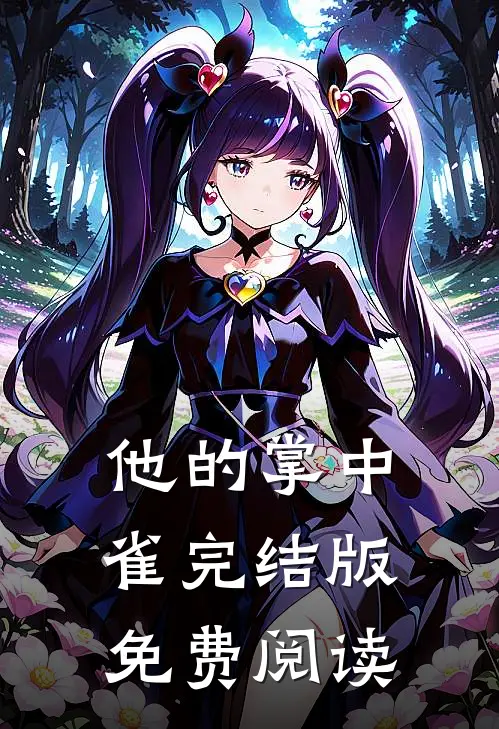 他的掌中雀完结版免费阅读