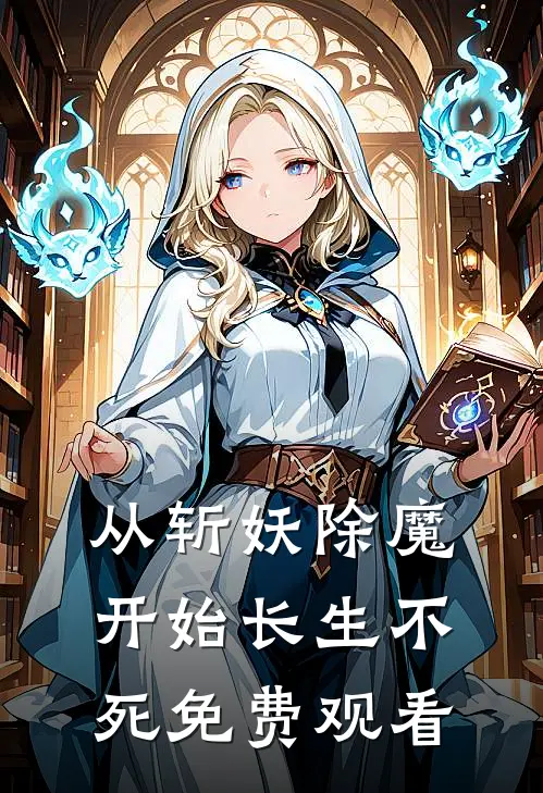 从斩妖除魔开始长生不死免费观看