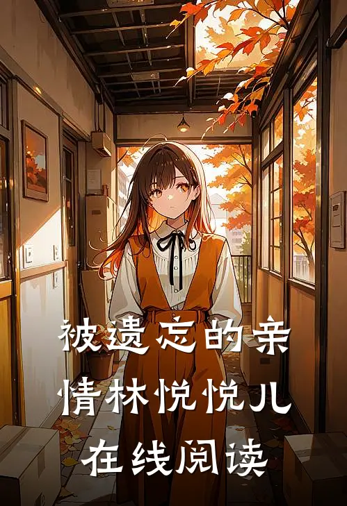 被遗忘的亲情林悦悦儿在线阅读
