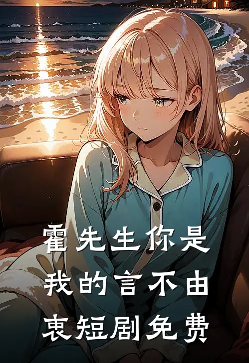 霍先生你是我的言不由衷短剧免费