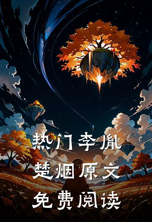 热门李胤楚烟原文免费阅读