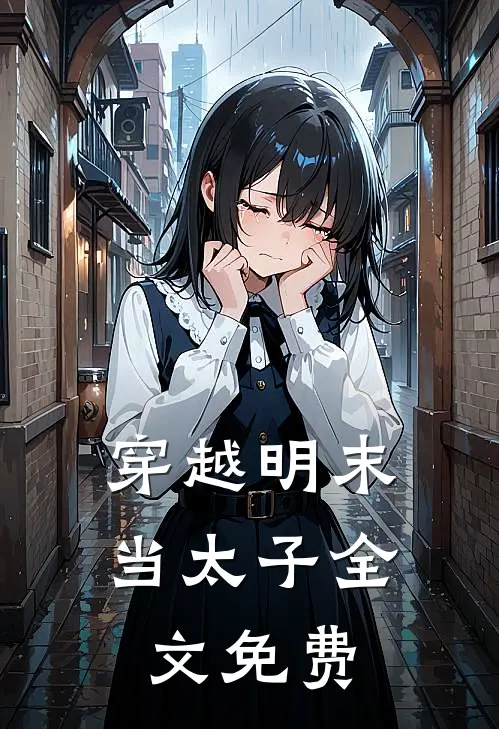 穿越明末当太子全文免费