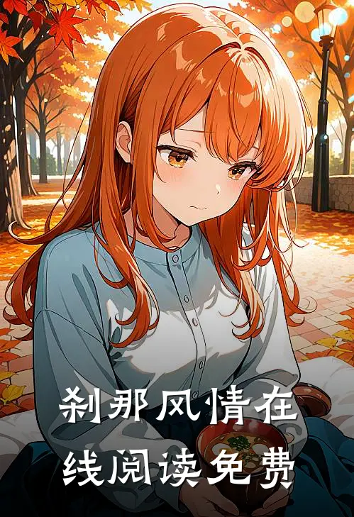 刹那风情在线阅读免费