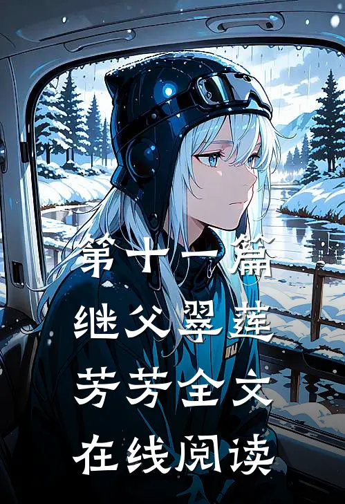 第十一篇继父翠莲芳芳全文在线阅读