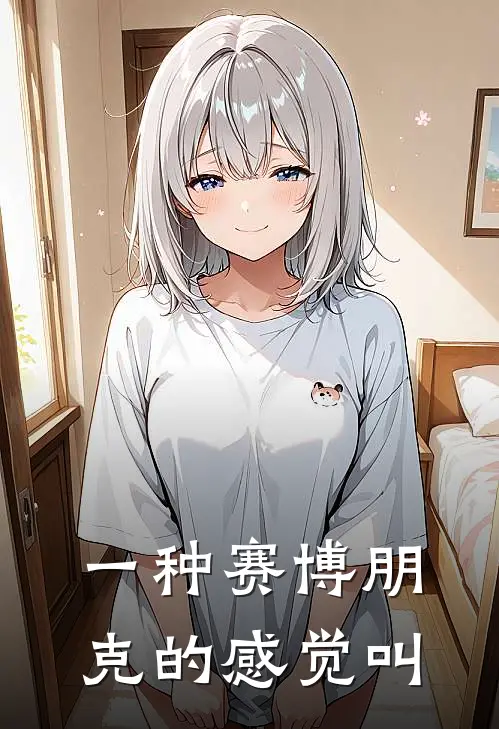 一种赛博朋克的感觉叫