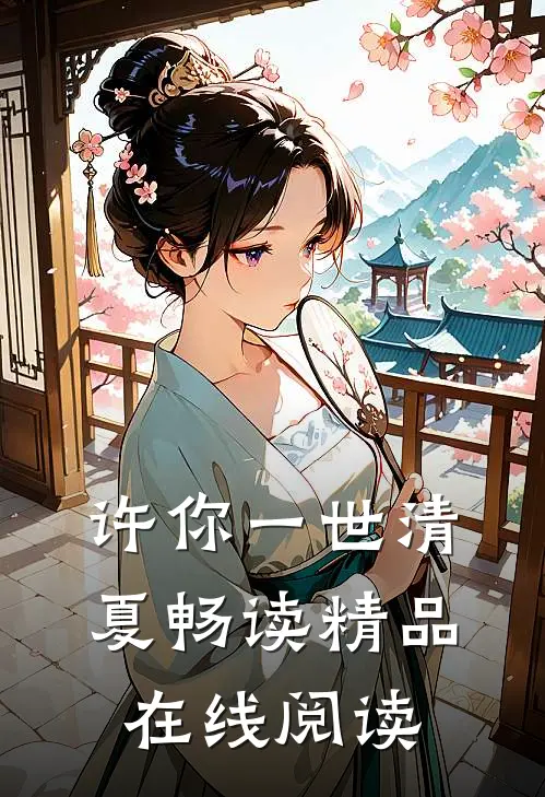 许你一世清夏畅读精品在线阅读