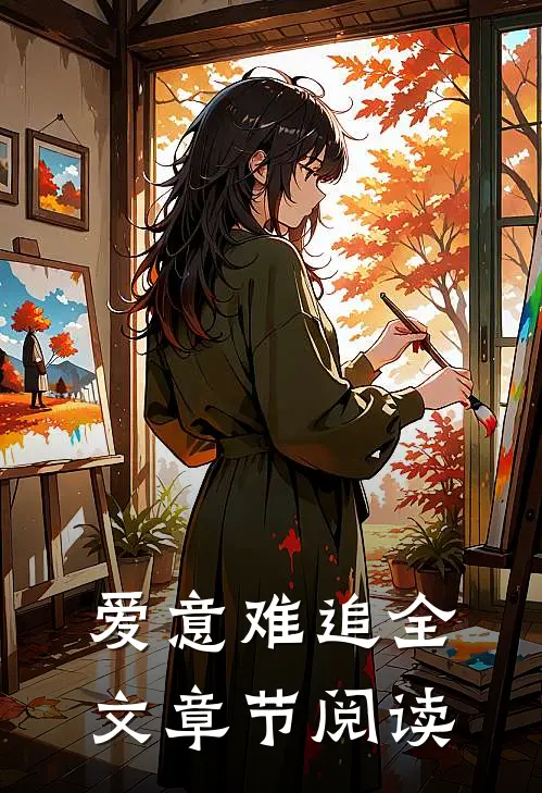爱意难追全文章节阅读