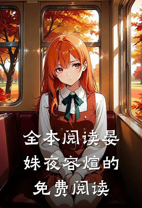 全本阅读晏姝夜容煊的免费阅读