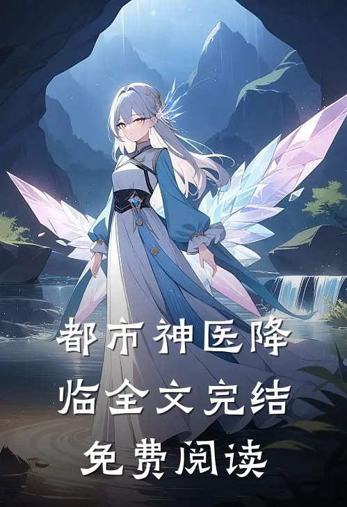 都市神医降临全文完结免费阅读
