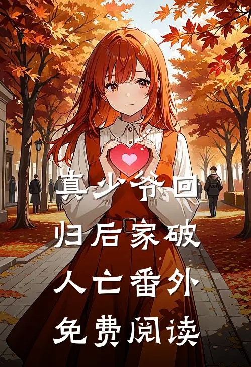 真少爷回归后家破人亡番外免费阅读