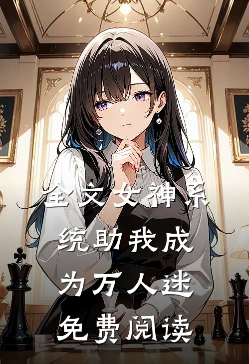 全文女神系统助我成为万人迷免费阅读