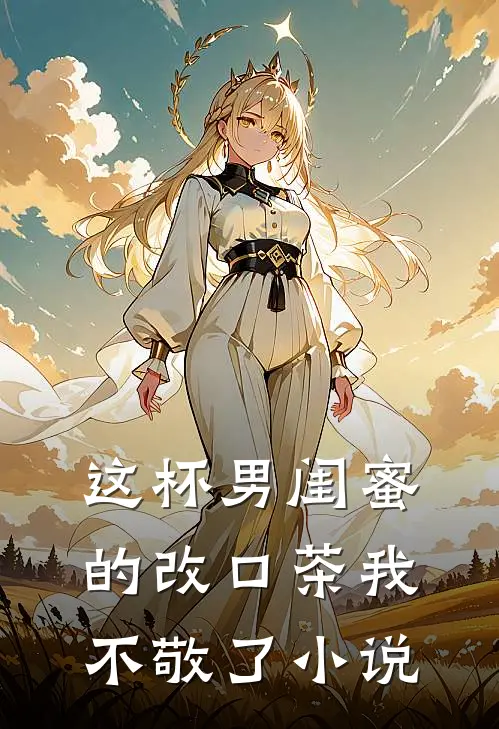 这杯男闺蜜的改口茶我不敬了小说