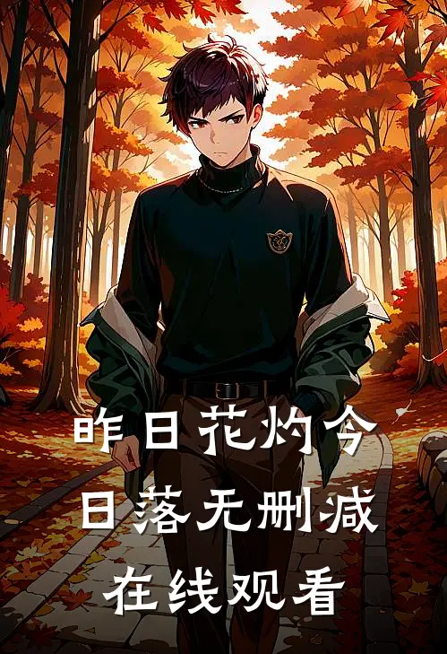 昨日花灼今日落无删减在线观看