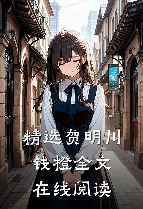 精选贺明川钱橙全文在线阅读