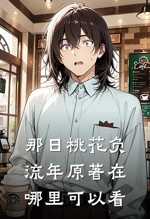 那日桃花负流年原著在哪里可以看