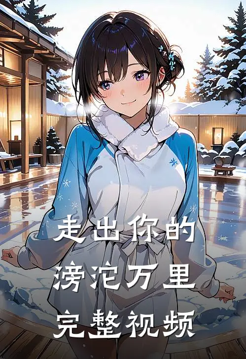 走出你的滂沱万里完整视频