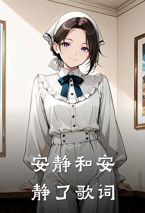 安静和安静了歌词