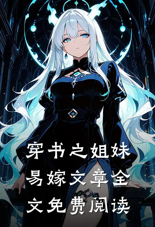 穿书之姐妹易嫁文章全文免费阅读