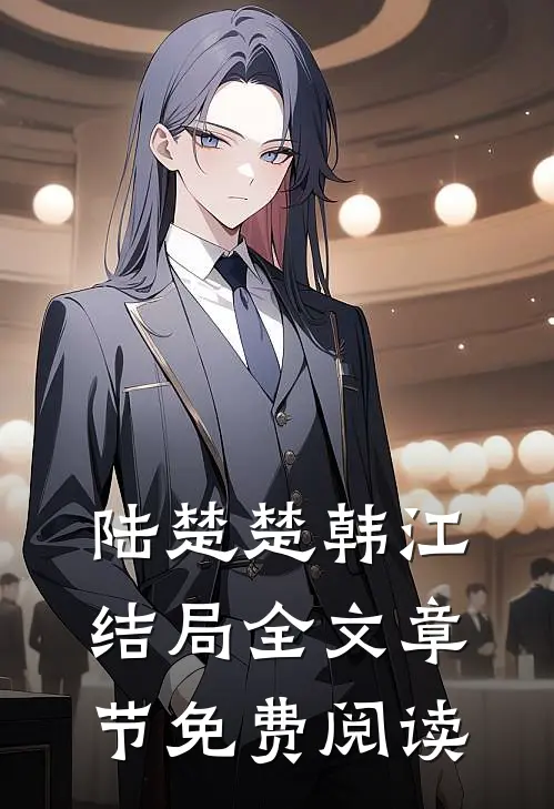 陆楚楚韩江结局全文章节免费阅读