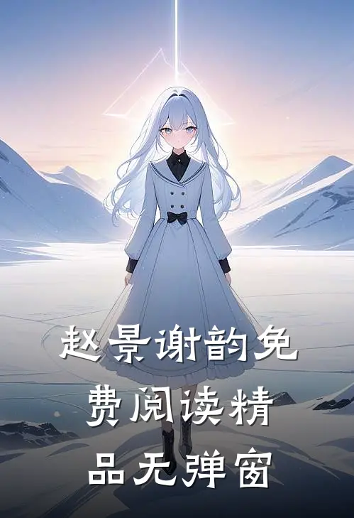 赵景谢韵免费阅读精品无弹窗
