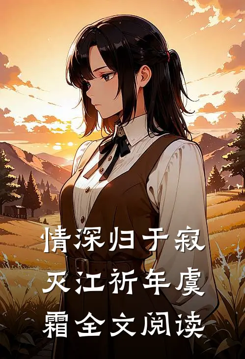 情深归于寂灭江祈年虞霜全文阅读