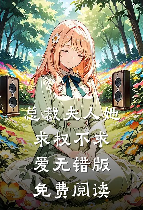 总裁夫人她求权不求爱无错版免费阅读