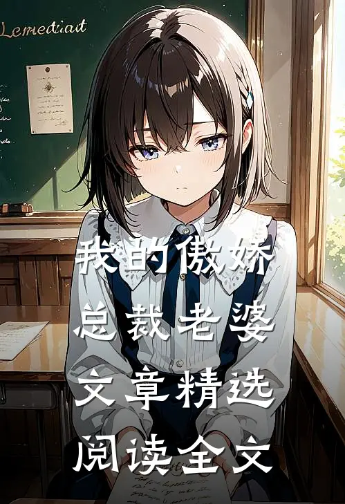 我的傲娇总裁老婆文章精选阅读全文