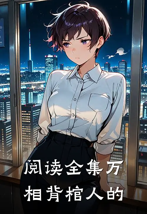 阅读全集万相背棺人的