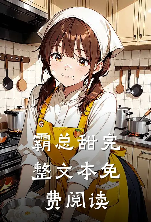 霸总甜完整文本免费阅读
