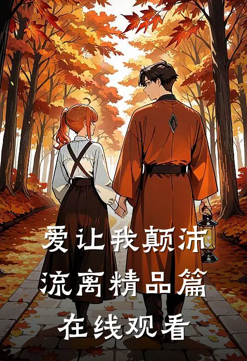 爱让我颠沛流离精品篇在线观看