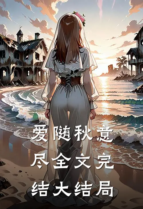 爱随秋意尽全文完结大结局