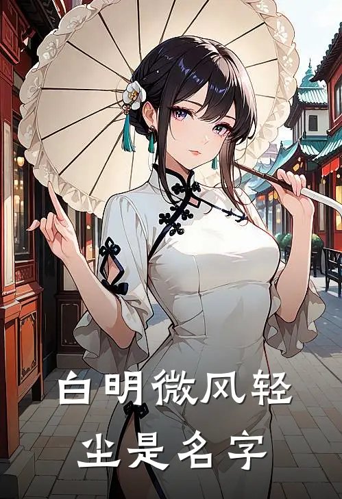 白明微风轻尘是名字