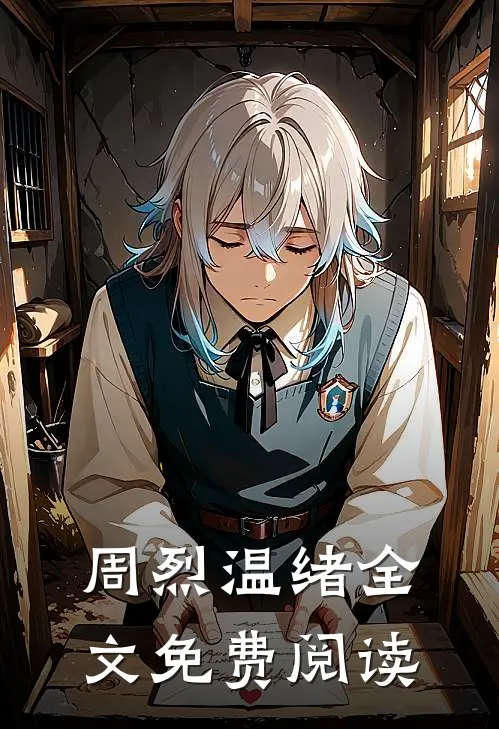 周烈温绪全文免费阅读