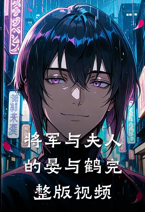 将军与夫人的晏与鹤完整版视频