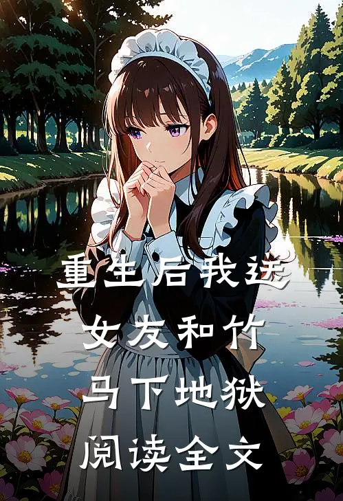 重生后我送女友和竹马下地狱阅读全文