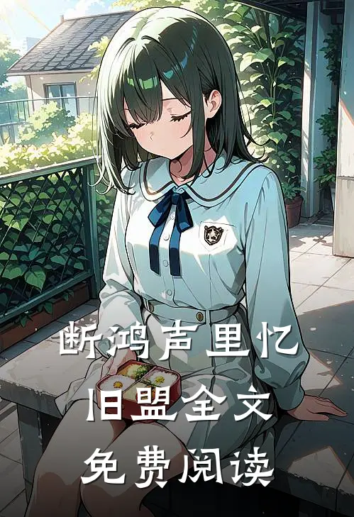 断鸿声里忆旧盟全文免费阅读