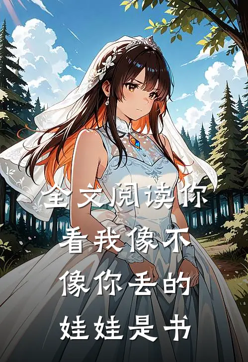 全文阅读你看我像不像你丢的娃娃是书